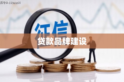 会东贷款品牌建设