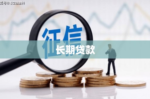 会东长期贷款