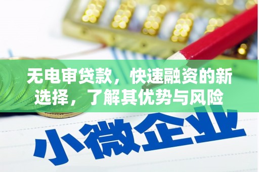 会东无电审贷款，快速融资的新选择，了解其优势与风险