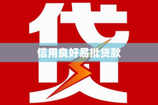 会东信用良好易批贷款
