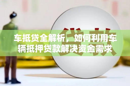 会东车抵贷全解析，如何利用车辆抵押贷款解决资金需求