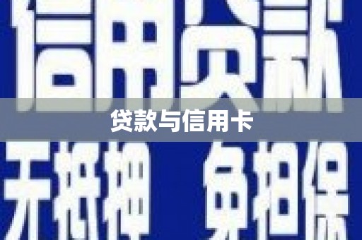 会东贷款与信用卡