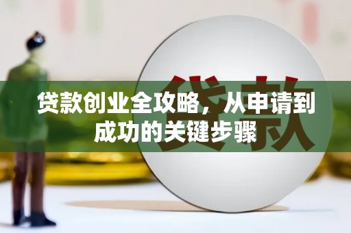 会东贷款创业全攻略，从申请到成功的关键步骤