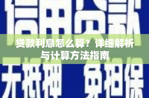 会东贷款利息怎么算？详细解析与计算方法指南