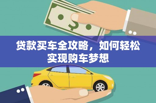 会东贷款买车全攻略，如何轻松实现购车梦想