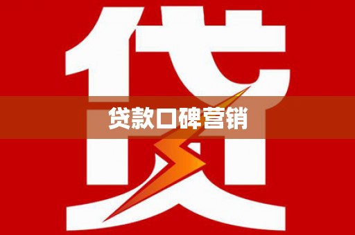 会东贷款口碑营销