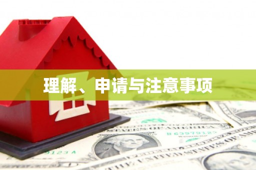 会东理解、申请与注意事项