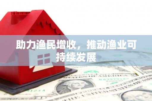 会东助力渔民增收，推动渔业可持续发展