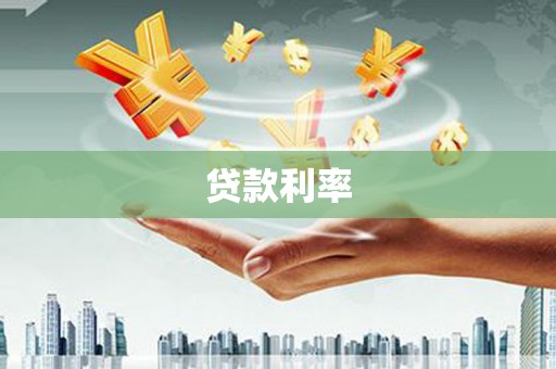 会东贷款利率