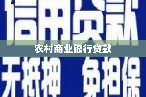 会东农村商业银行贷款