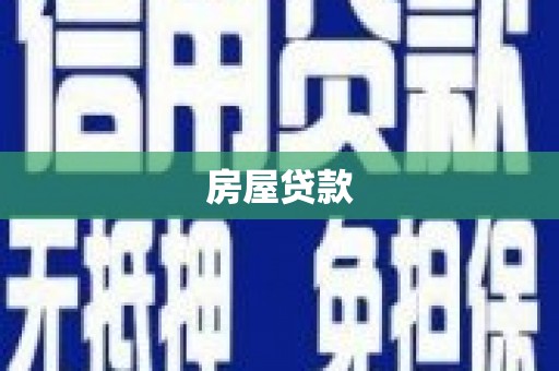 会东房屋贷款