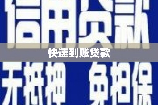 会东快速到账贷款
