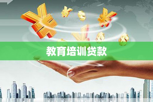 会东教育培训贷款