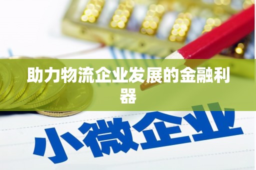 会东助力物流企业发展的金融利器