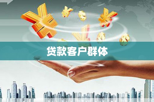 会东贷款客户群体