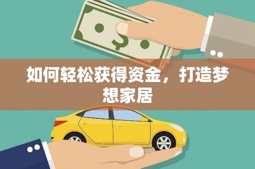 会东如何轻松获得资金，打造梦想家居