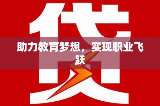 会东助力教育梦想，实现职业飞跃