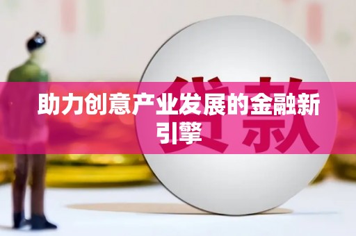 会东助力创意产业发展的金融新引擎
