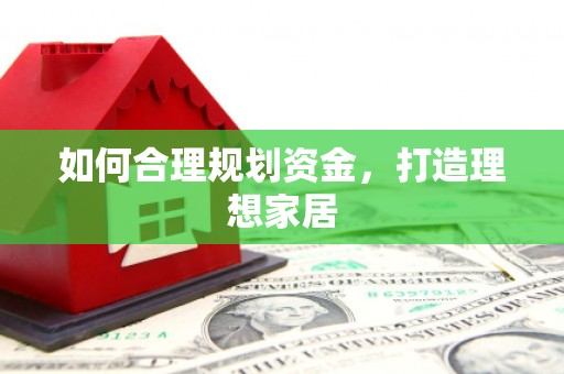 会东如何合理规划资金，打造理想家居