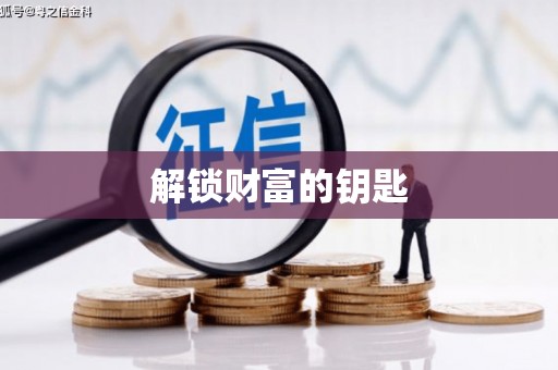 会东解锁财富的钥匙