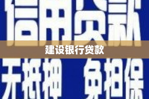 会东建设银行贷款