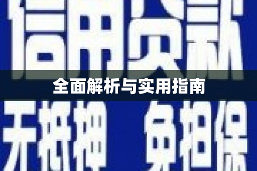 会东全面解析与实用指南