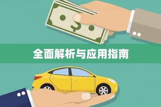 会东全面解析与应用指南