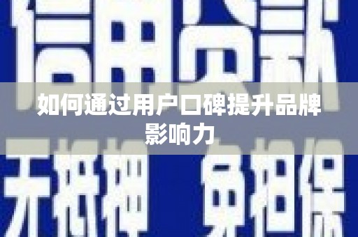 会东如何通过用户口碑提升品牌影响力
