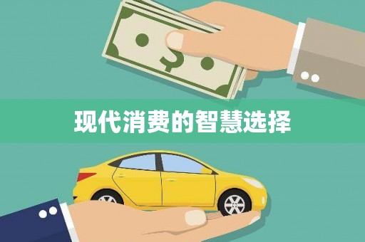 会东现代消费的智慧选择