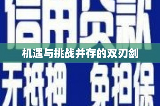 会东机遇与挑战并存的双刃剑
