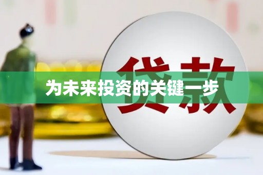 会东为未来投资的关键一步
