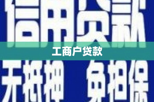 会东工商户贷款