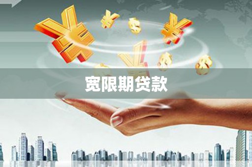 会东宽限期贷款