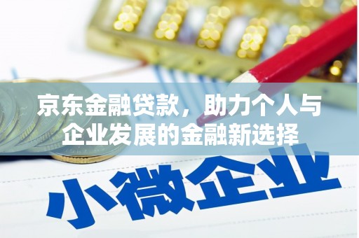 会东京东金融贷款，助力个人与企业发展的金融新选择