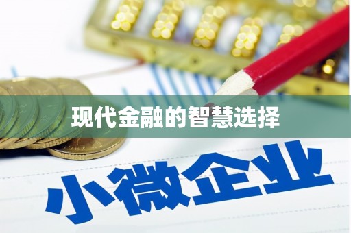 会东现代金融的智慧选择