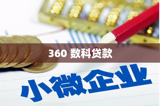 会东360 数科贷款