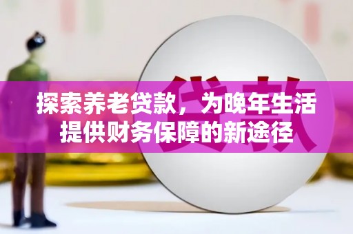 会东探索养老贷款，为晚年生活提供财务保障的新途径