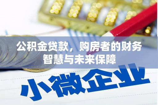 会东公积金贷款，购房者的财务智慧与未来保障