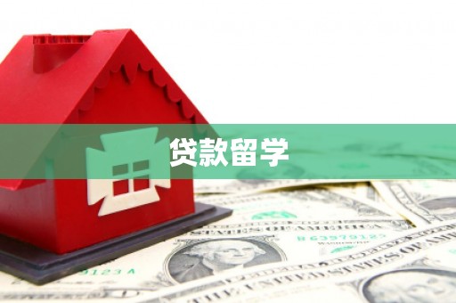 会东贷款留学