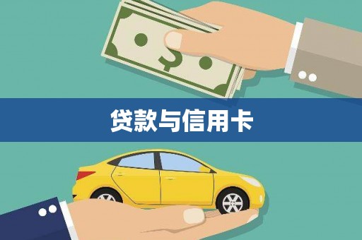 会东贷款与信用卡