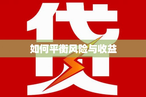 会东如何平衡风险与收益