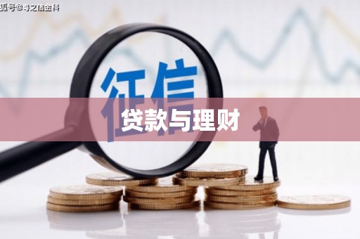 会东贷款与理财