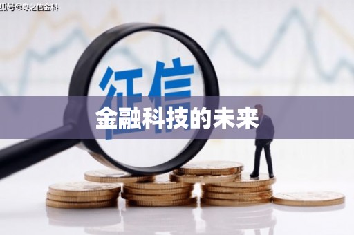 会东金融科技的未来
