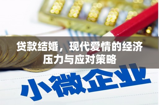会东贷款结婚，现代爱情的经济压力与应对策略