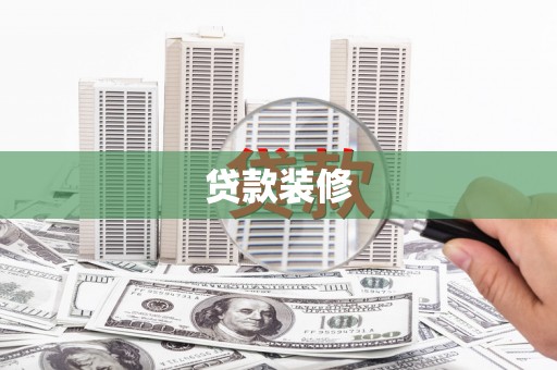会东贷款装修