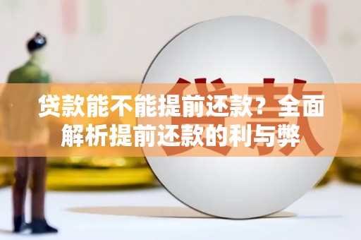 会东贷款能不能提前还款？全面解析提前还款的利与弊