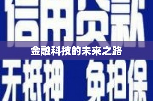会东金融科技的未来之路