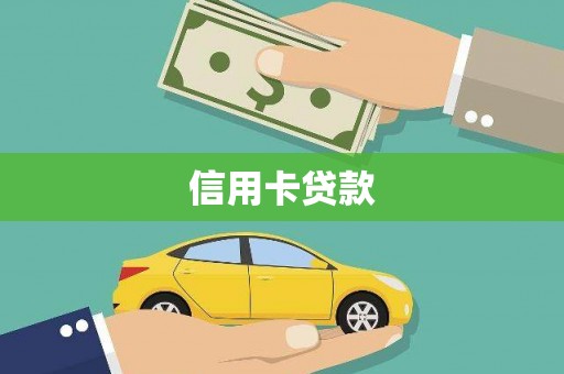 会东信用卡贷款