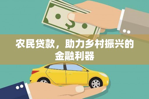 会东农民贷款，助力乡村振兴的金融利器