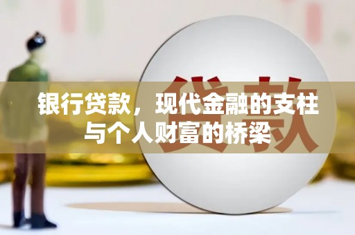 会东银行贷款，现代金融的支柱与个人财富的桥梁